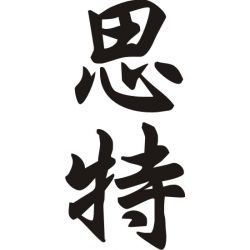 Steph - Sticker prénom en Chinois