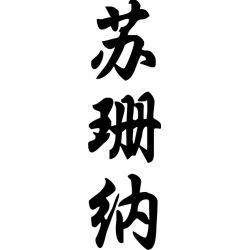 Suzanna - Sticker prénom en Chinois
