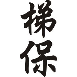 Thibault - Sticker prénom en Chinois
