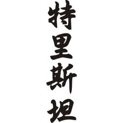 Tristan - Sticker prénom en Chinois