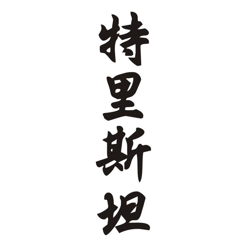 Tristan - Sticker prénom en Chinois