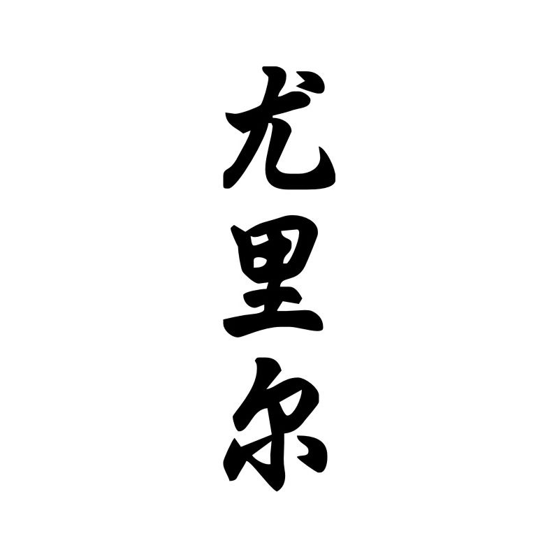 Uriel - Sticker prénom en Chinois