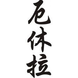 Ursula - Sticker prénom en Chinois