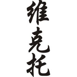 Victor - Sticker prénom en Chinois