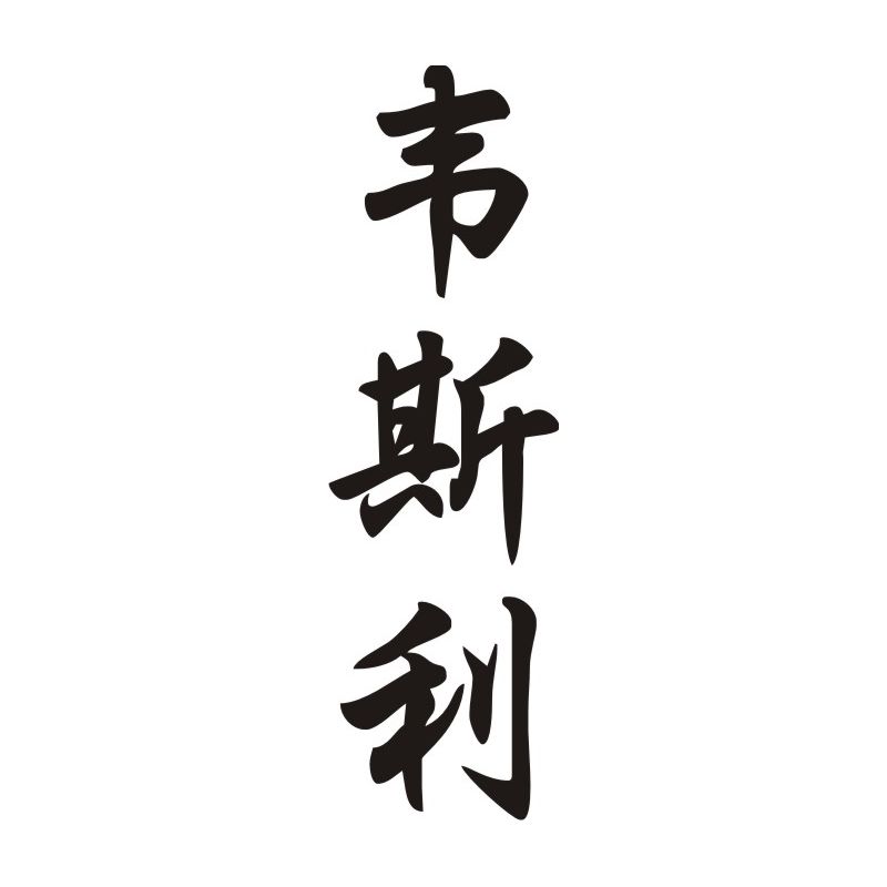 Wesley - Sticker prénom en Chinois