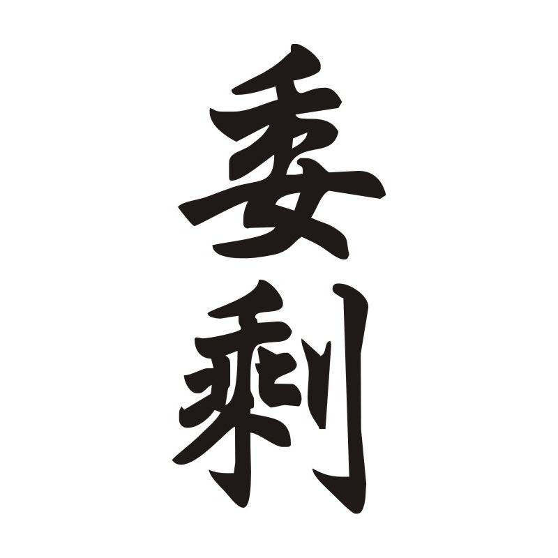 Wilson - Sticker prénom en Chinois
