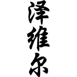 Xavier - Sticker prénom en Chinois