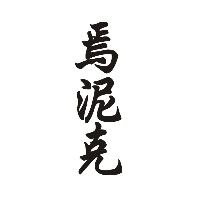 Yannick - Sticker prénom en Chinois