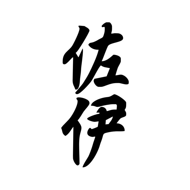 Zoé - Sticker prénom en Chinois